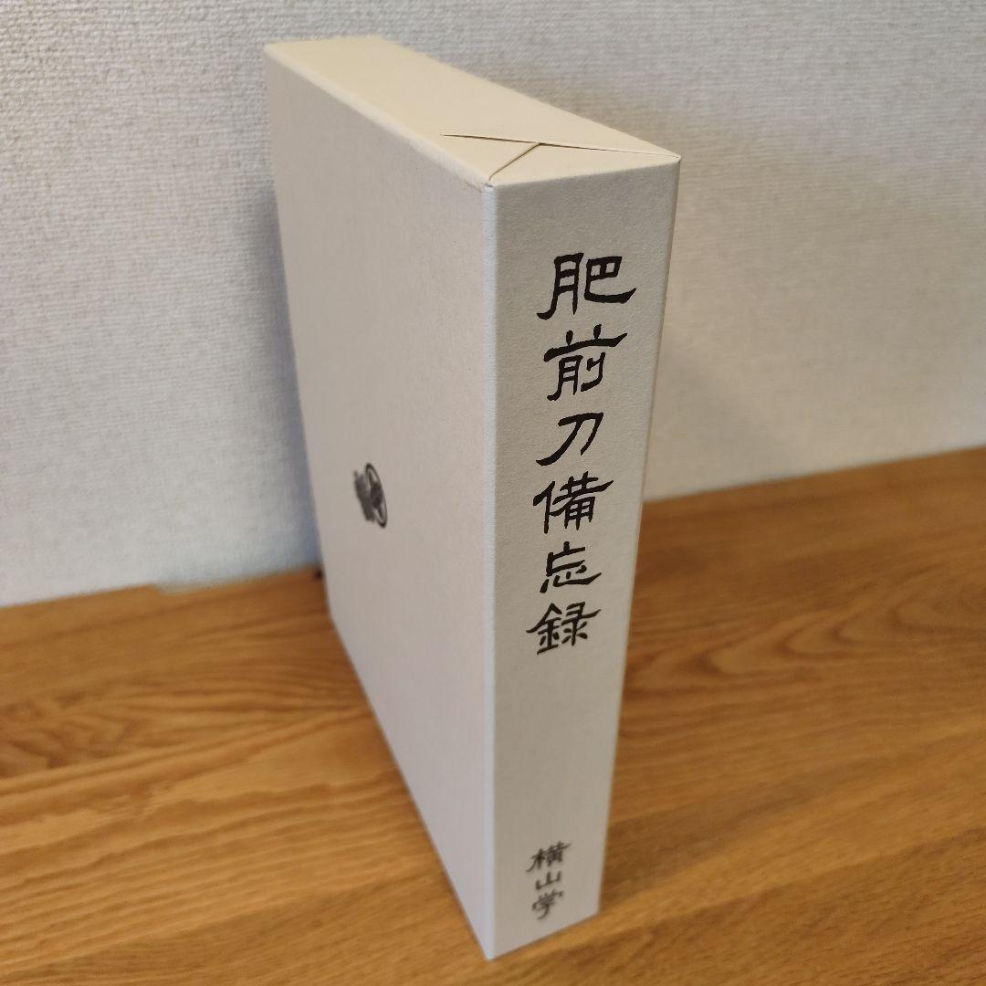 肥前刀備忘録 横山学