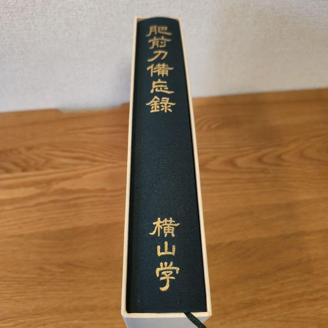 肥前刀備忘録 横山学