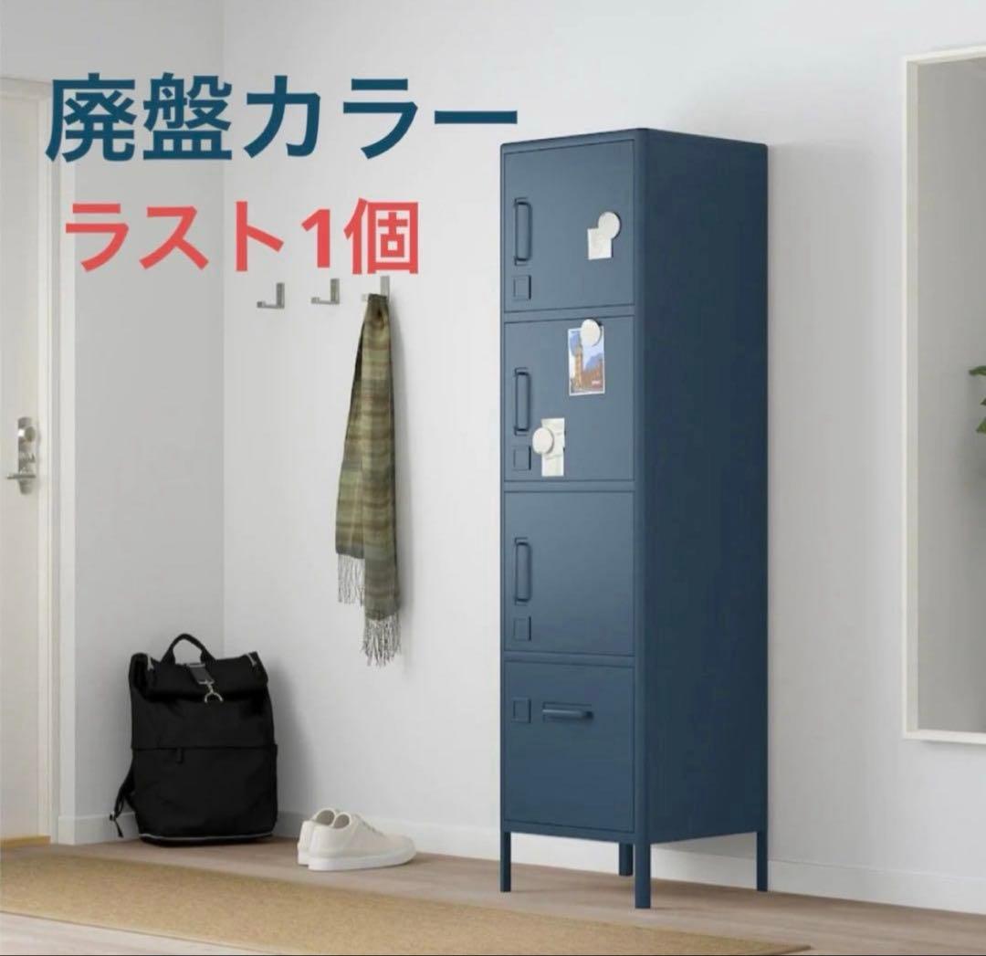 【美品】【廃盤カラー】イドーセン IKEA 4段キャビネット ラス1