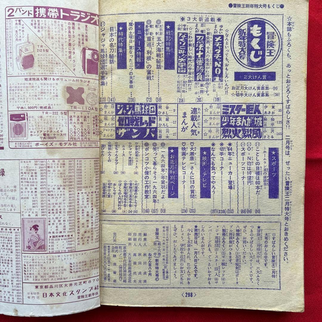 冒険王1964年1月号 5付録