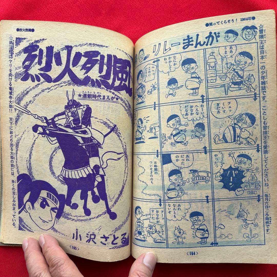 冒険王1964年1月号 5付録