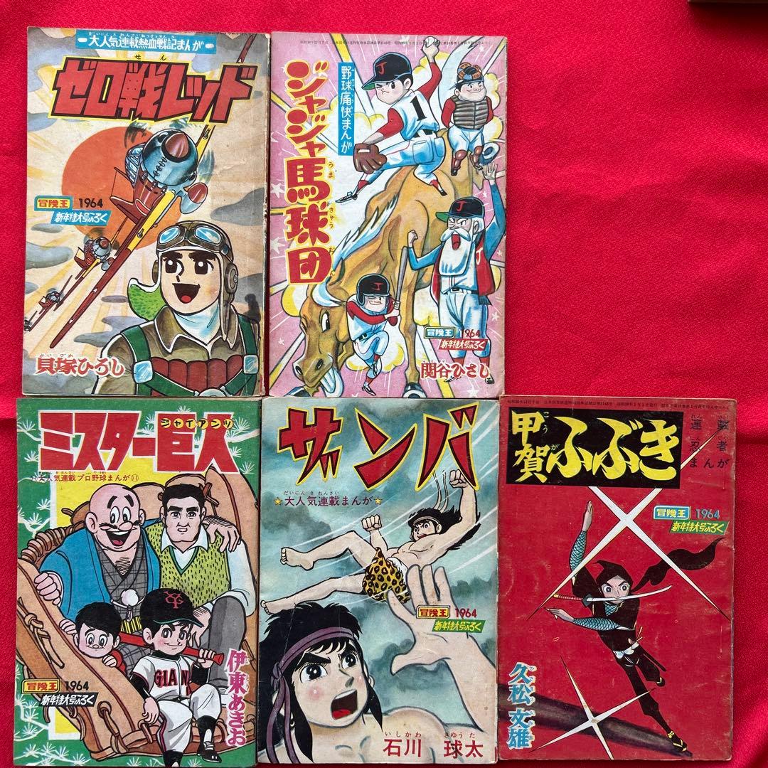 冒険王1964年1月号 5付録