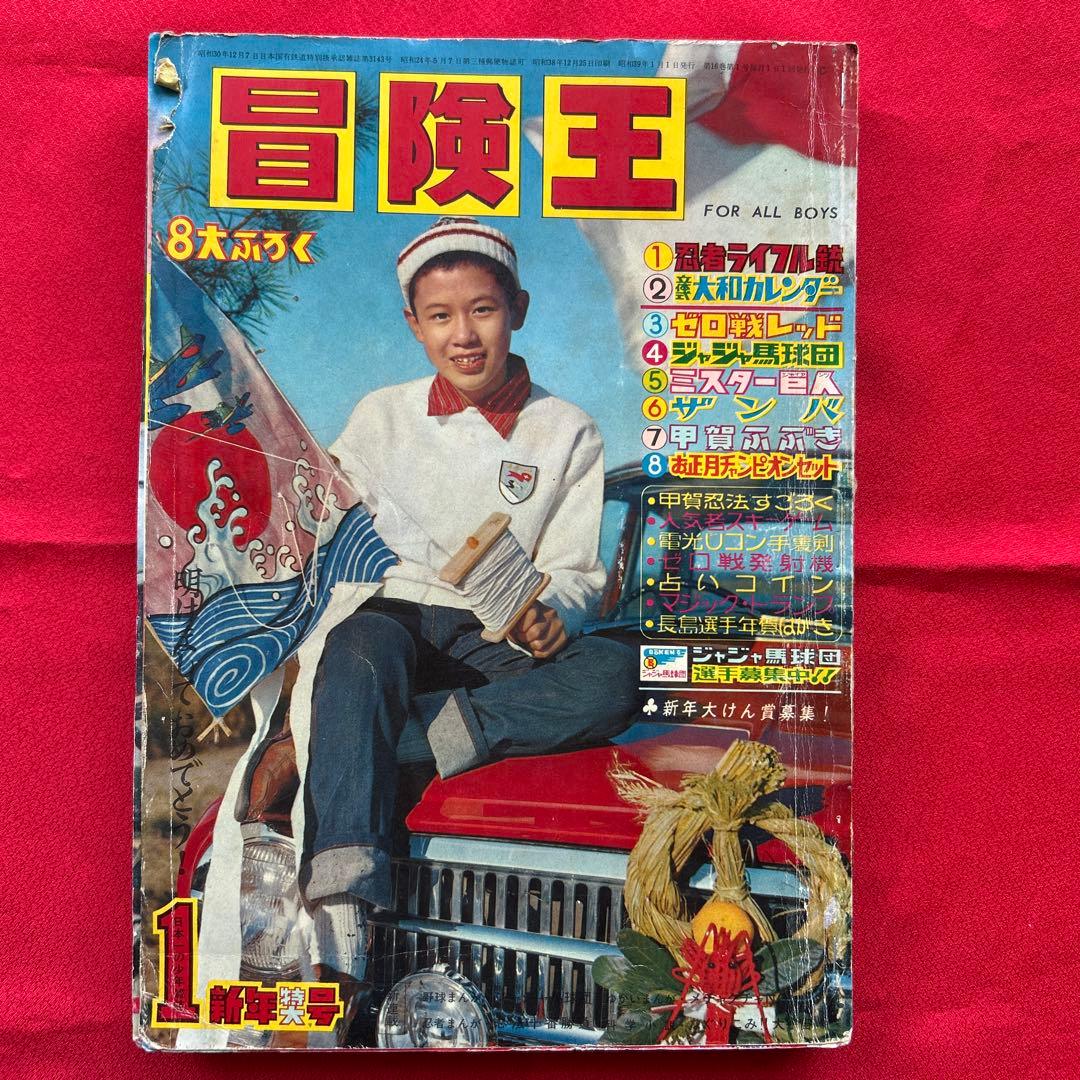 冒険王1964年1月号 5付録