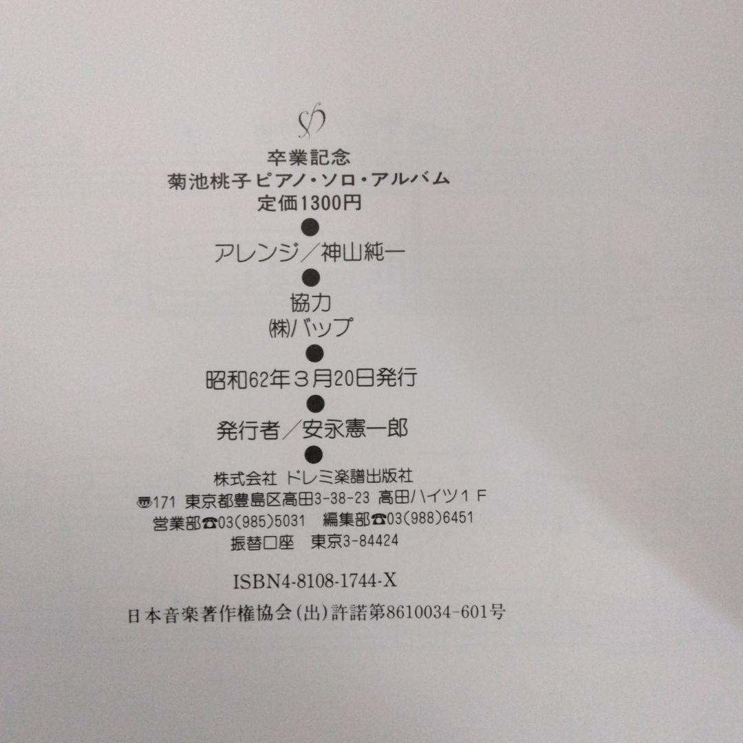 家宝にどうぞ！ 344 入手困難 菊池桃子 楽譜 卒業記念