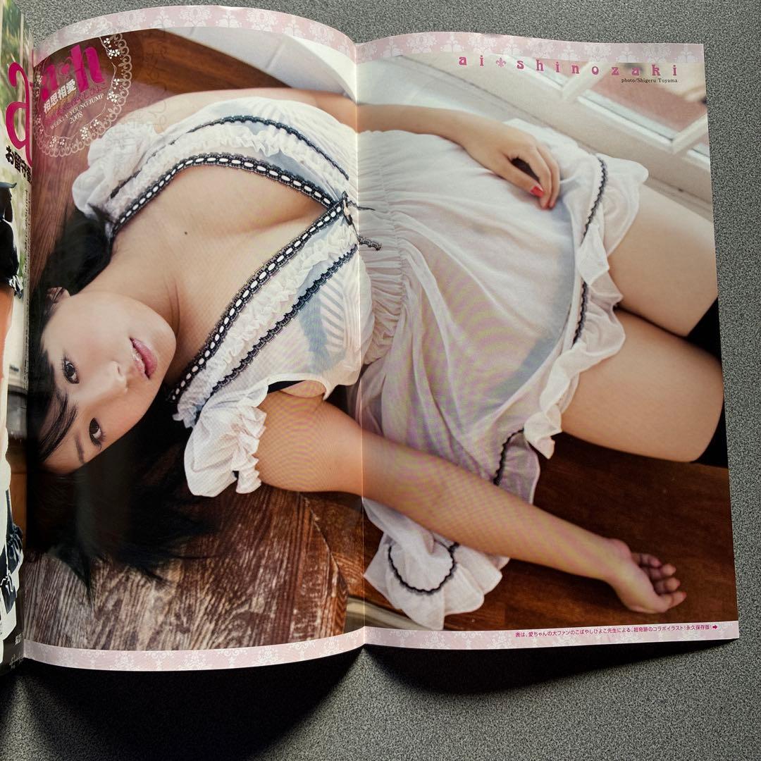 ヤングジャンプ　2008年48号　篠崎愛　初表紙　付録　ピンナップ　ポスター