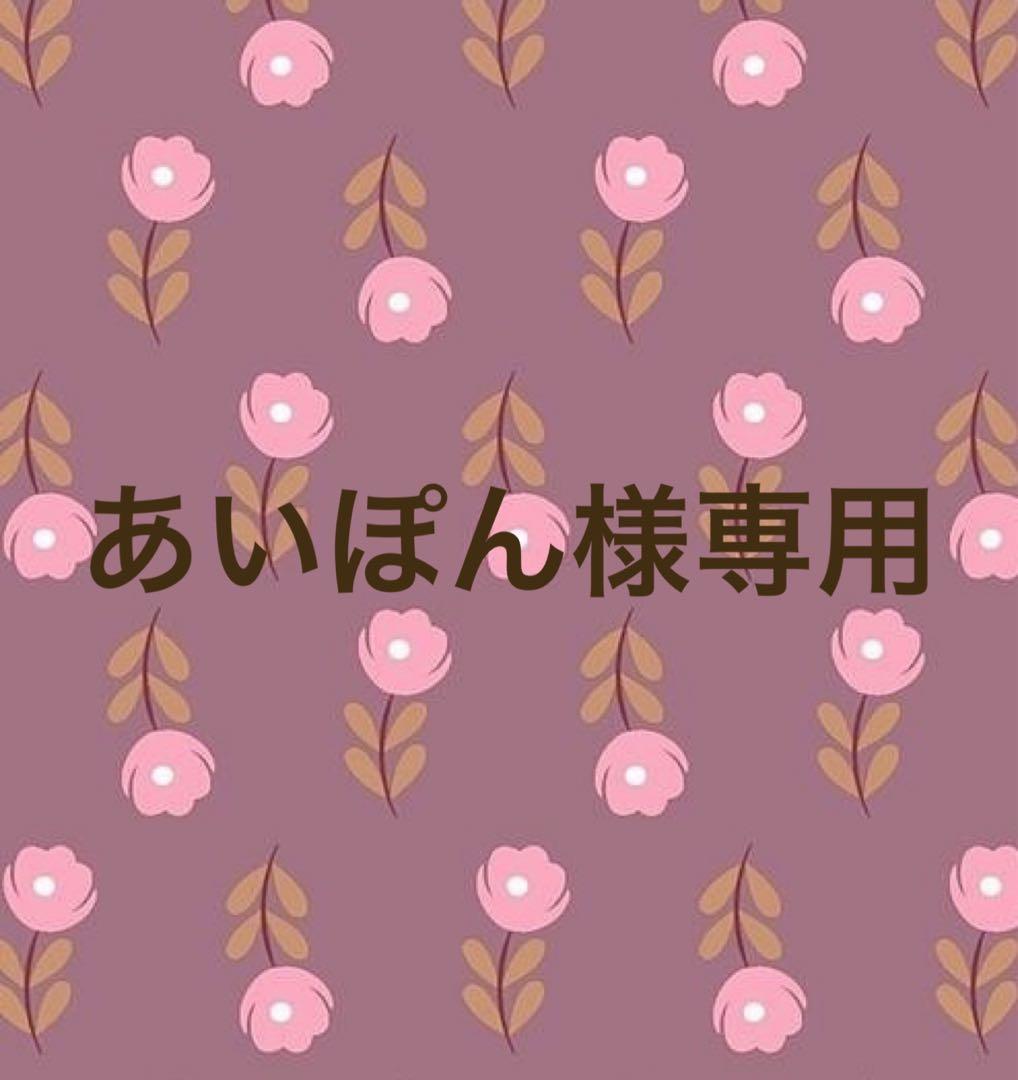 あいぽん様 リクエスト 3点 まとめ商品