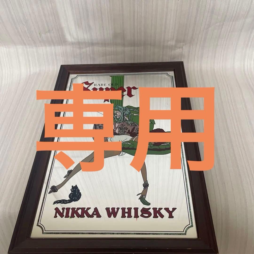 スーパーニッカウイスキー パブミラー ビンテージ インテリア