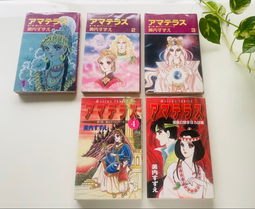 アマテラス 全5巻セット