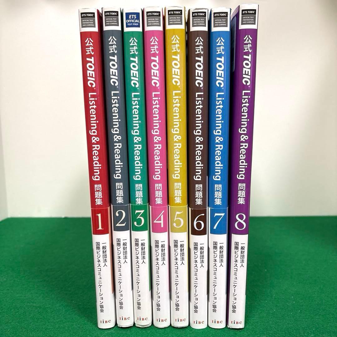公式TOEIC Listening & Reading問題集 1〜8 セット