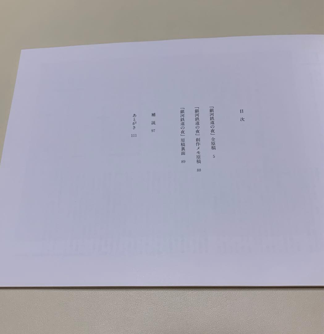 【希少】「銀河鉄道の夜」の原稿のすべて　入沢康夫　宮沢賢治記念館