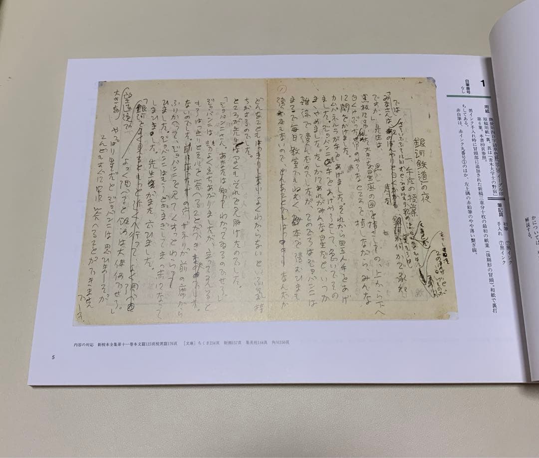 【希少】「銀河鉄道の夜」の原稿のすべて　入沢康夫　宮沢賢治記念館