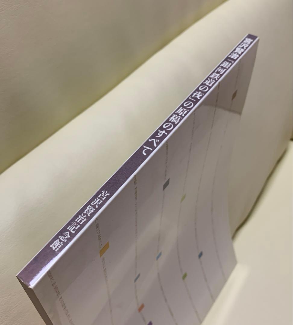 【希少】「銀河鉄道の夜」の原稿のすべて　入沢康夫　宮沢賢治記念館