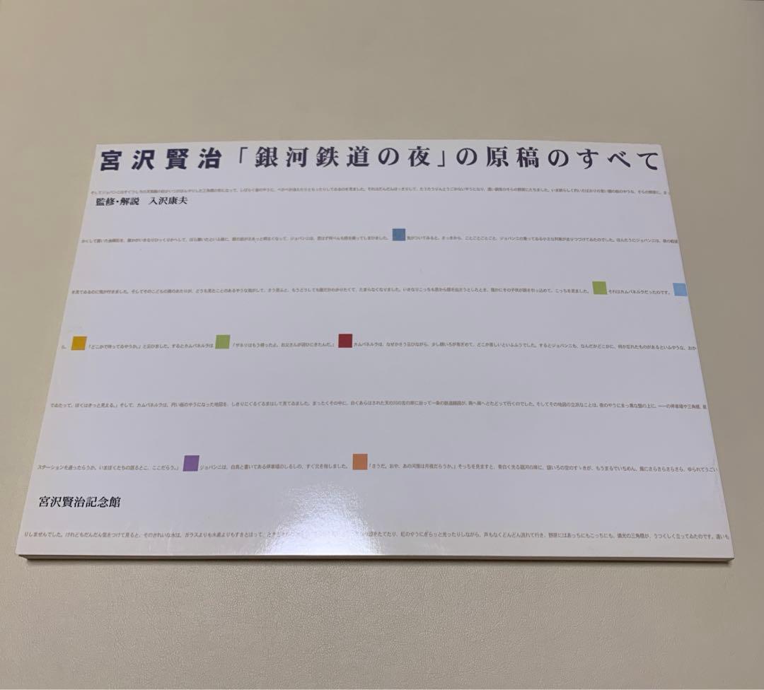 【希少】「銀河鉄道の夜」の原稿のすべて　入沢康夫　宮沢賢治記念館