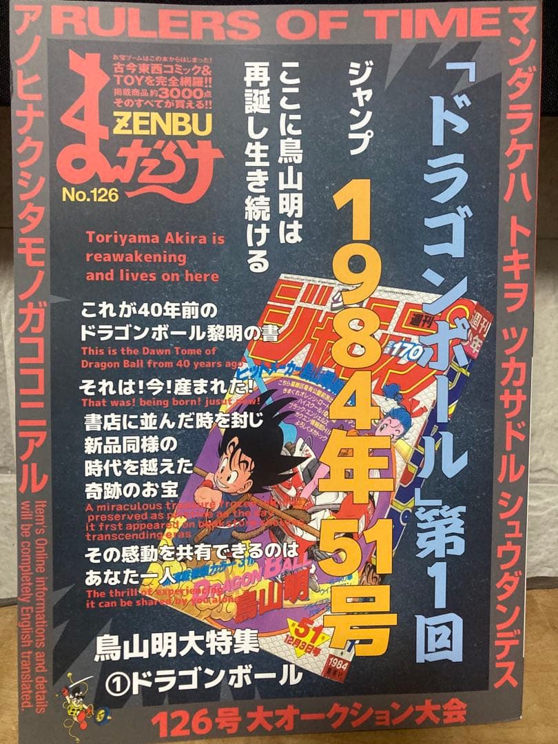 まんだらけ　ZENBU No.126 ドラゴンボール特集　鳥山明