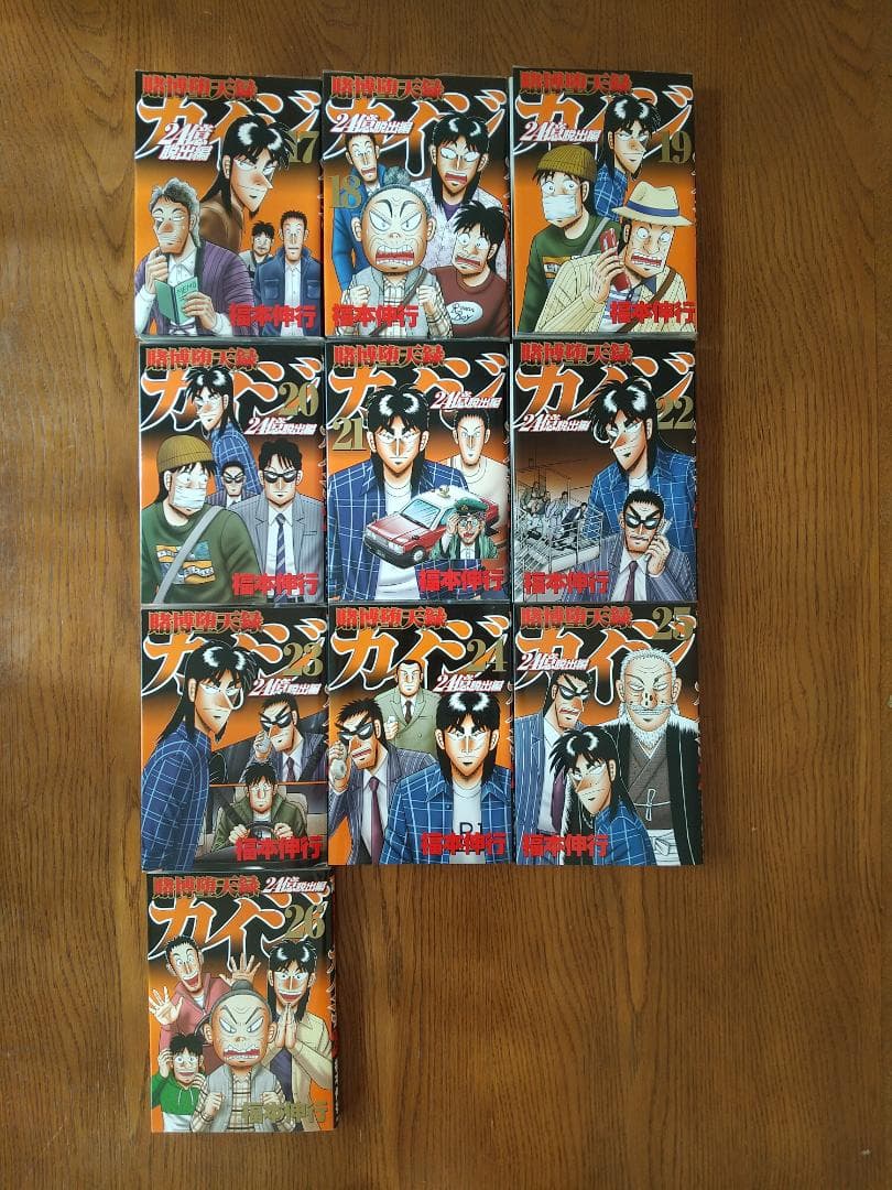 カイジ　24億脱出編　26巻　ワンポーカー編　全16巻　全42巻セット