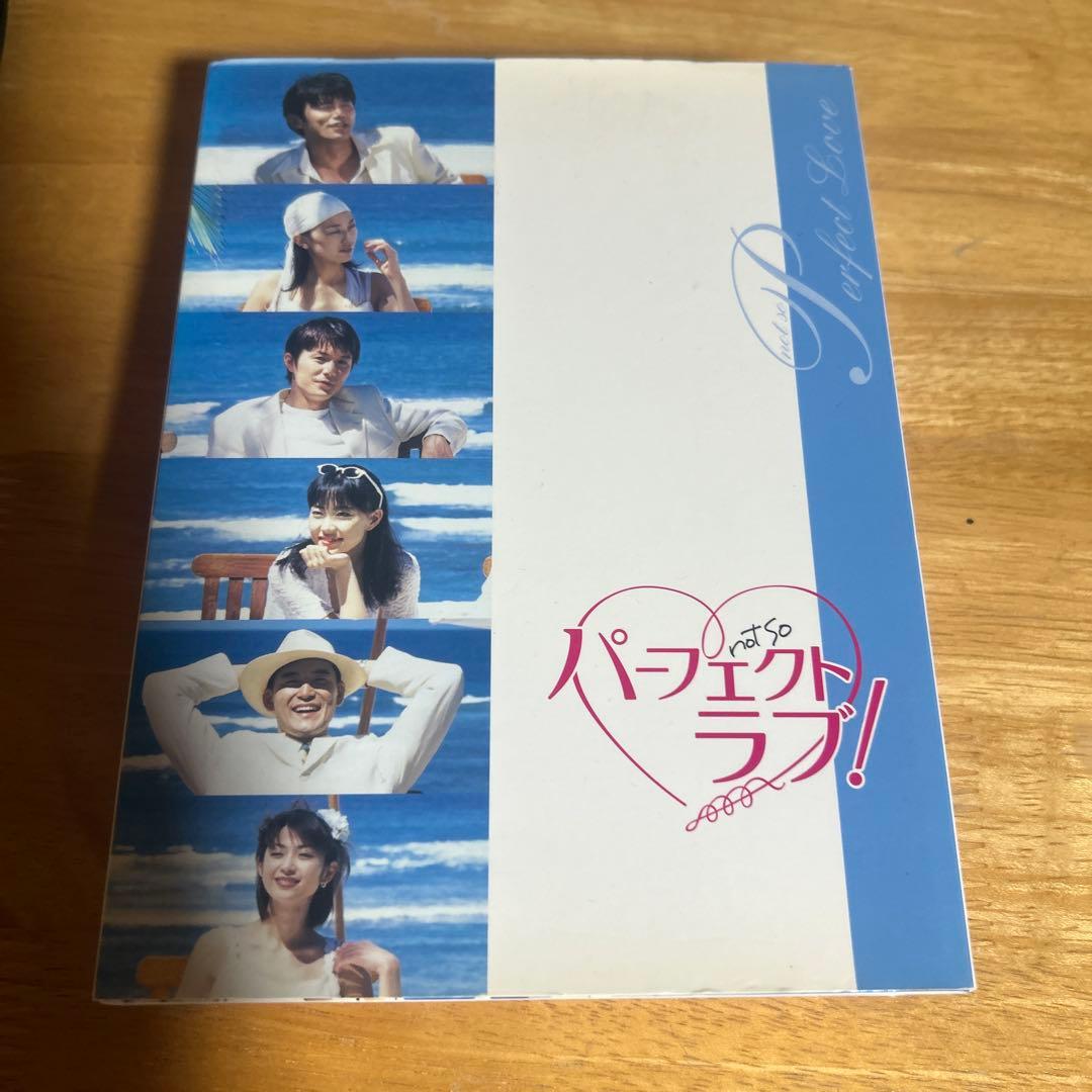 パーフェクトラブ! DVD-BOX〈4枚組〉