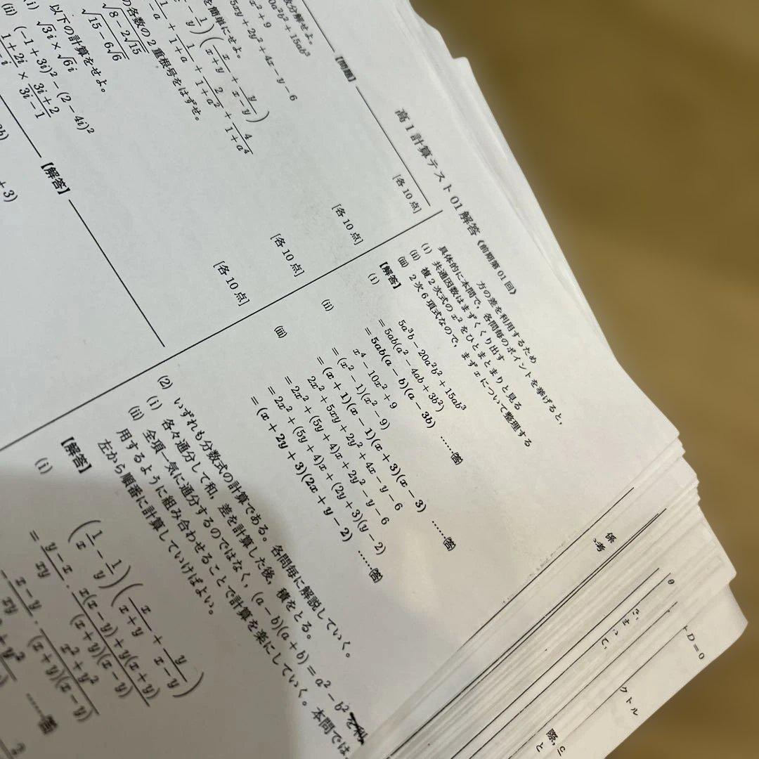 鉄緑会　高1フルセット　数学発展講座　計算テスト　復習テスト　数学実力養成講座