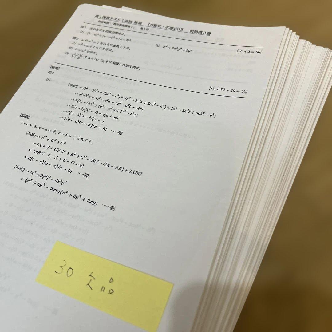 鉄緑会　高1フルセット　数学発展講座　計算テスト　復習テスト　数学実力養成講座