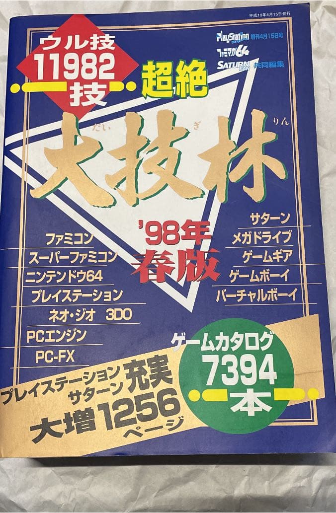 超絶大技林 98年春版