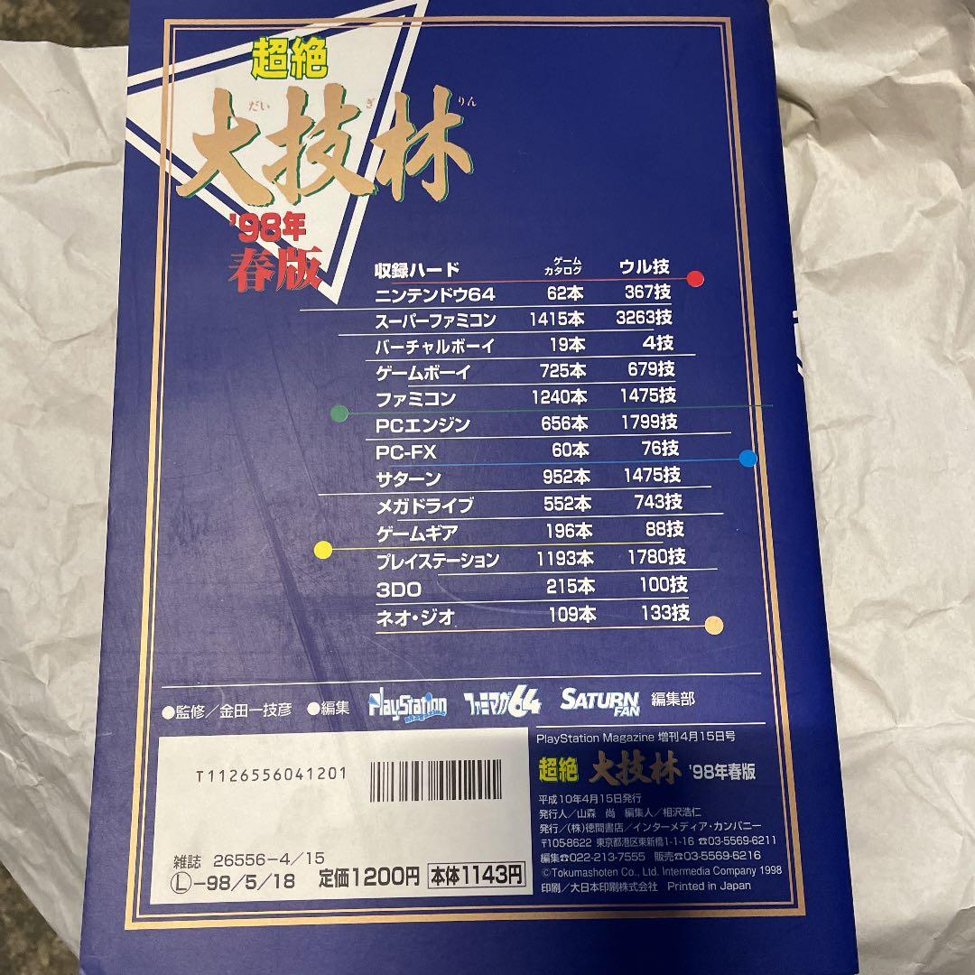 超絶大技林 98年春版