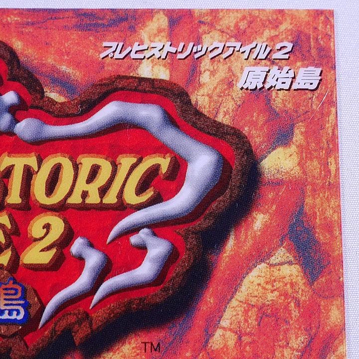 プラバン(MVSミニインスト)　プレヒストリックアイル2　原始島2　MVS