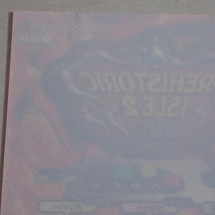 プラバン(MVSミニインスト)　プレヒストリックアイル2　原始島2　MVS