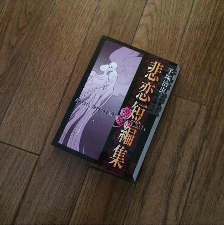 売り切れました 悲恋短編集 手塚治虫