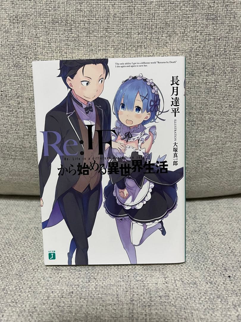 Re:IFから始める異世界生活　リゼロ 小説 Re:ゼロから始める異世界生活
