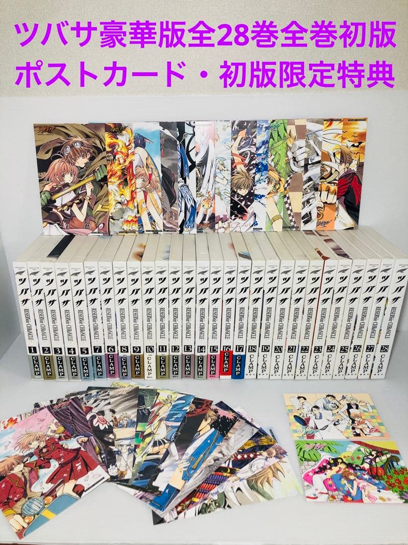 全巻初版ポストカード付き✨ ツバサ 豪華版 全巻 1〜28 初版限定 CLAMP
