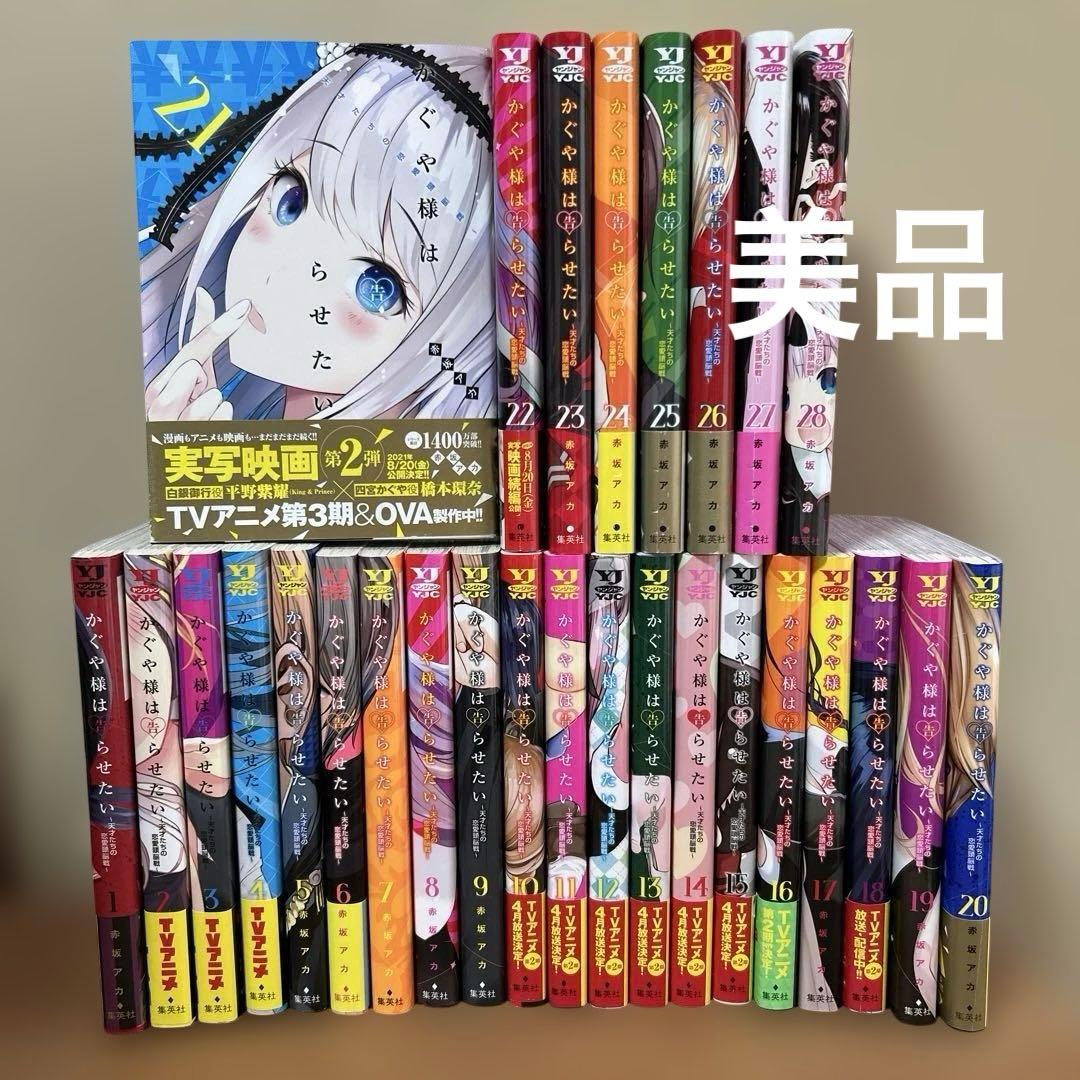 かぐや様は告らせたい 天才たちの恋愛頭脳戦　全28巻セット　赤坂アカ