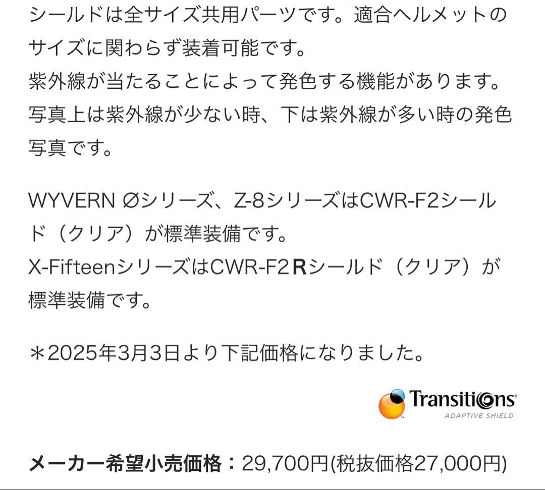 【未使用品】SHOEI フォトクロミックシールド　CWR-F2