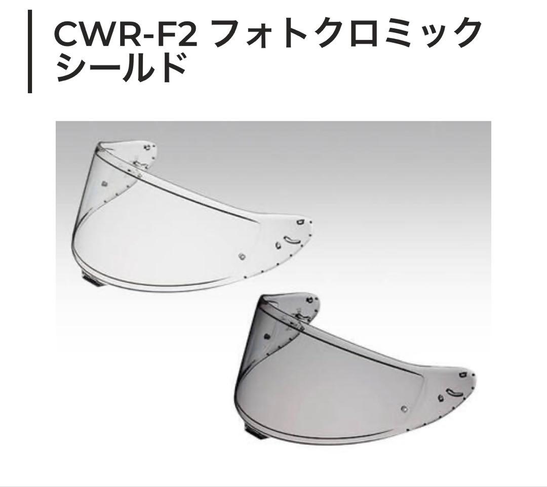 【未使用品】SHOEI フォトクロミックシールド　CWR-F2