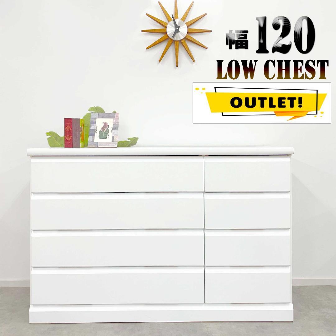 幅120cm ホワイトローチェスト リビング収納　ウッドチェスト大川家具 傷あり