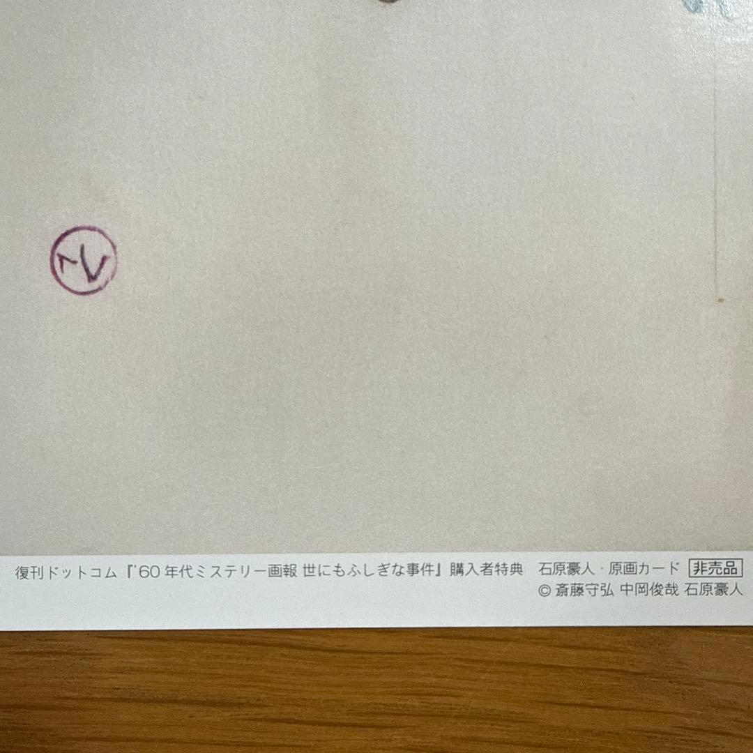 '60年代ミステリー画報 「世にもふしぎな事件」 石原豪人 原画カード 非売品