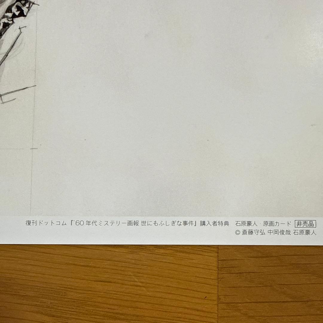 '60年代ミステリー画報 「世にもふしぎな事件」 石原豪人 原画カード 非売品
