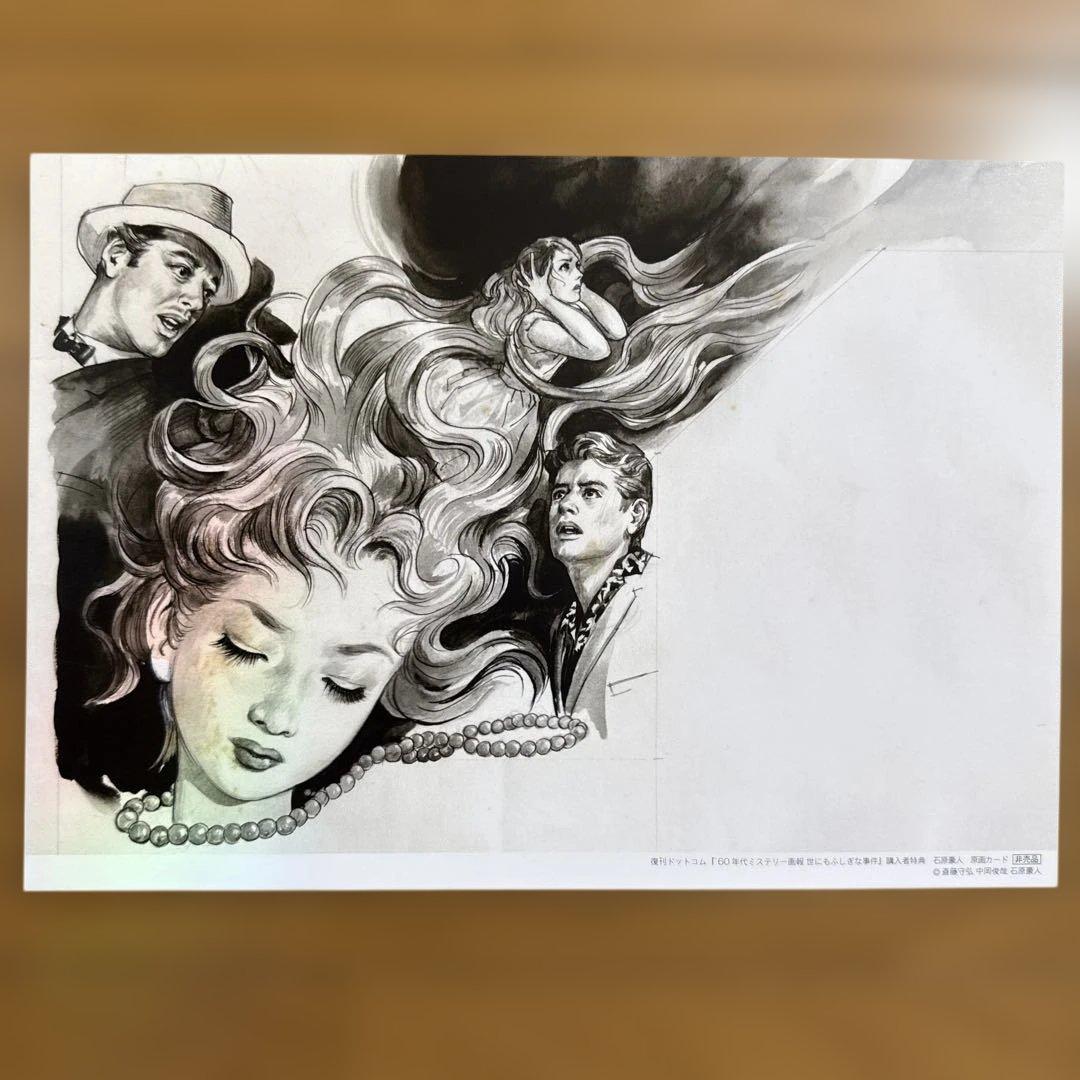 '60年代ミステリー画報 「世にもふしぎな事件」 石原豪人 原画カード 非売品