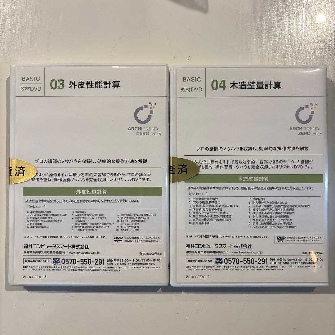 ARCHITREND ZERO Ver.6 教材DVD 03・04