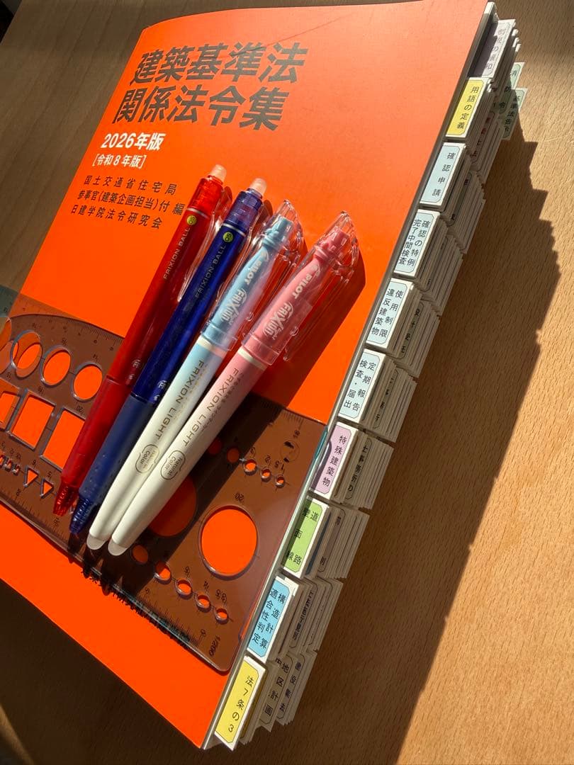 建築基準法関係法令集 2026年版　一級建築士用線引き+通学生仕様インデックス済