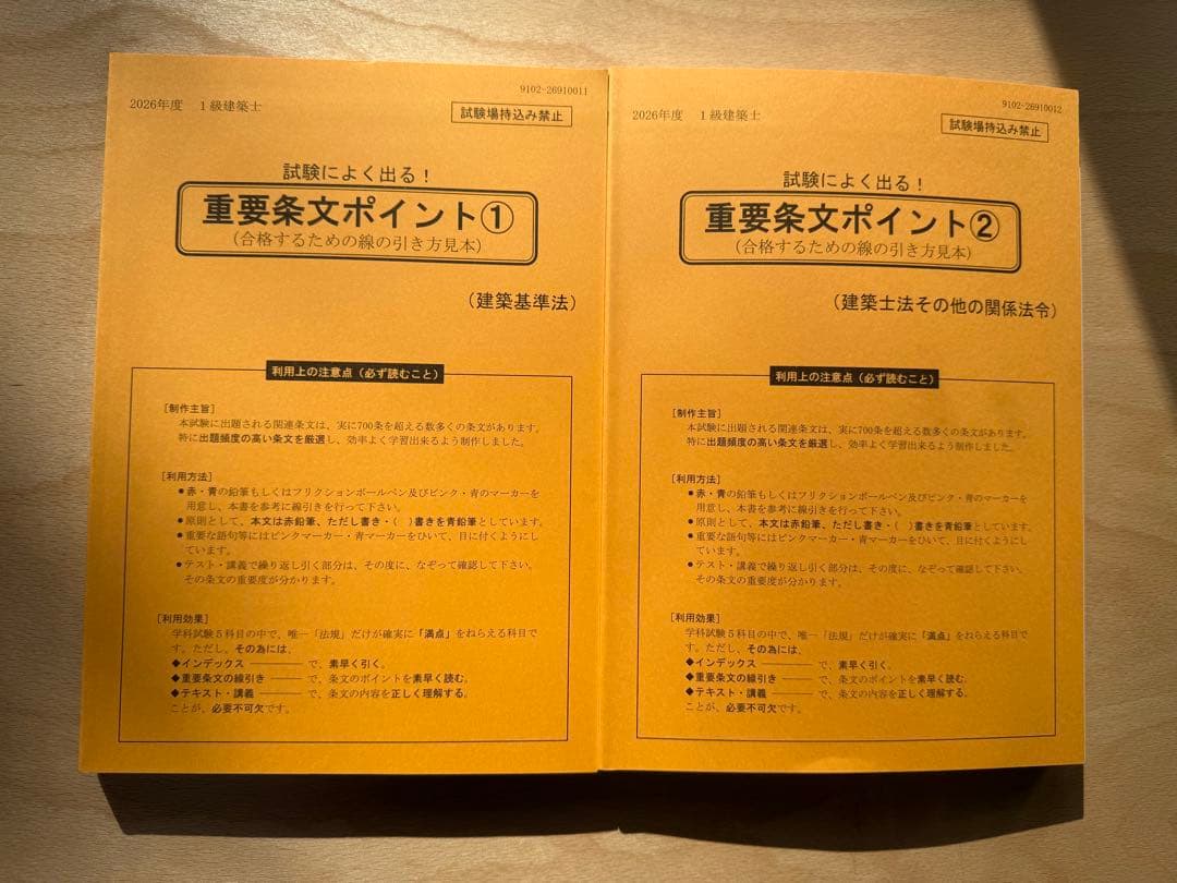 建築基準法関係法令集 2026年版　一級建築士用線引き+通学生仕様インデックス済