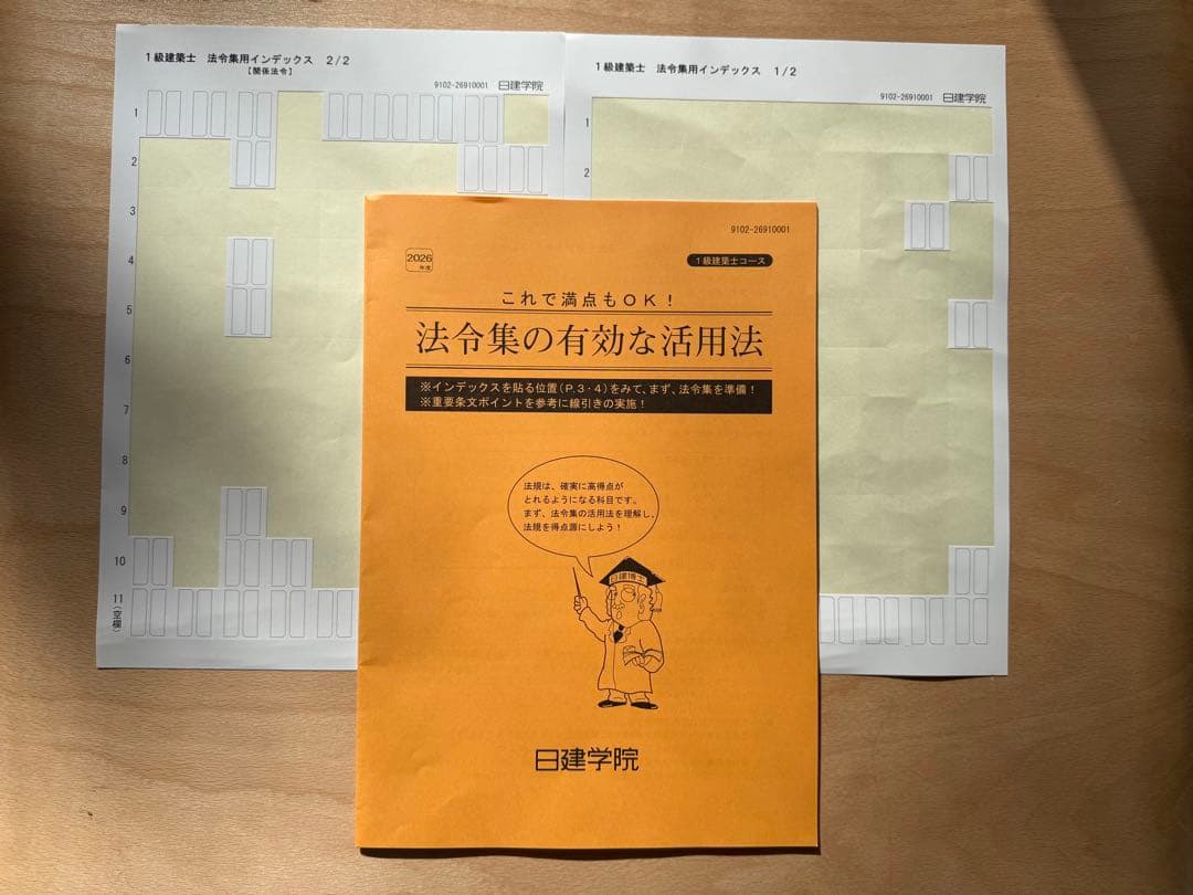 建築基準法関係法令集 2026年版　一級建築士用線引き+通学生仕様インデックス済