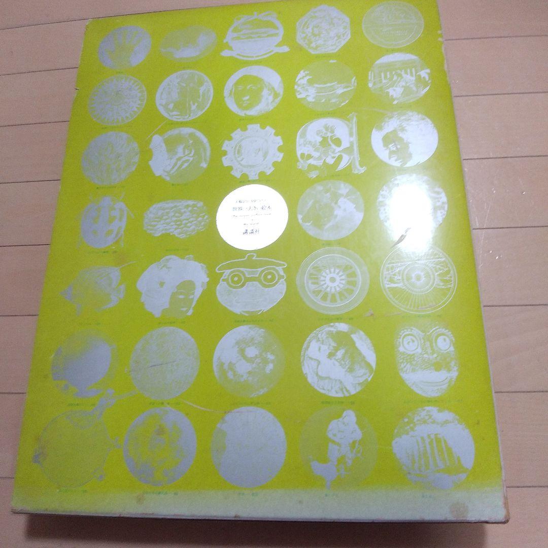 世界一大きい絵本　人類は何を見てきたか　講談社