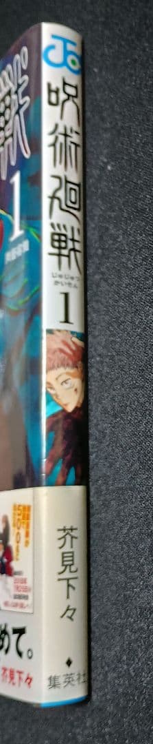 呪術廻戦　1巻　初版