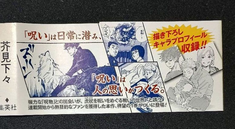 呪術廻戦　1巻　初版