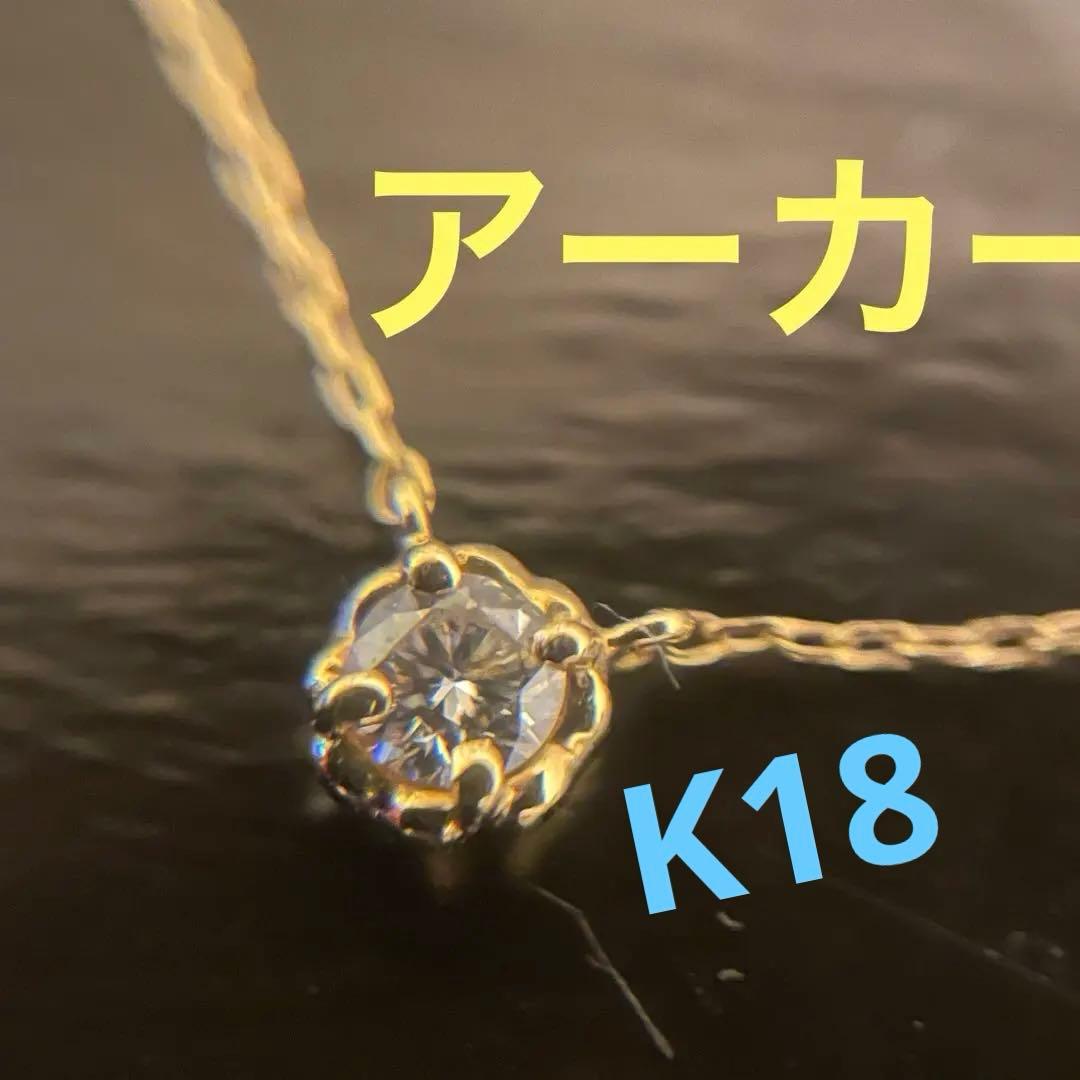 AHKAH アーカー K18 ダイヤモンドプチネックレス