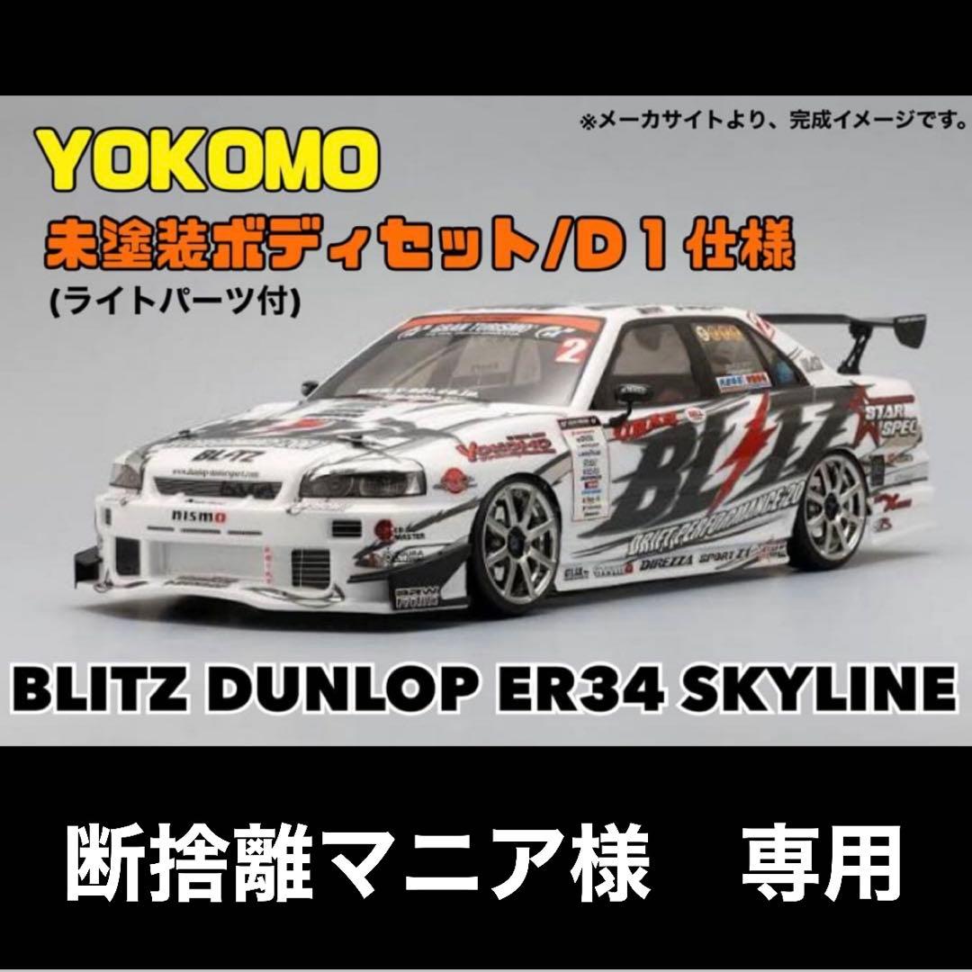 ヨコモ　ER34 スカイライン　ボディ　(未塗装) のむけん D1-spec