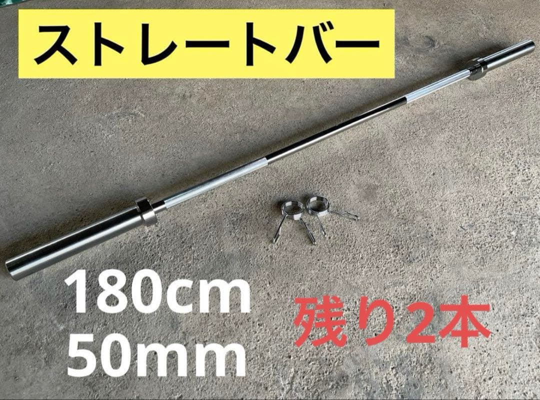 ★2本限定★50mm 180cm バーベル ベンチプレス ホームジム 送料無料
