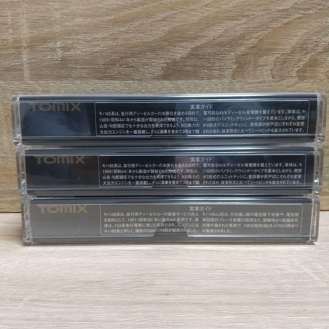 じ*う様 TOMIX キハ 58-400 ＆ 65 3両セット(T車)