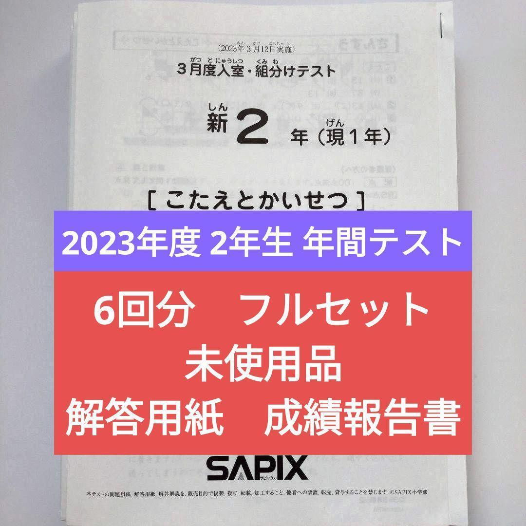 2023年　サピックス　新2年生　3月度組分けテスト　5月度確認　入室　新小2