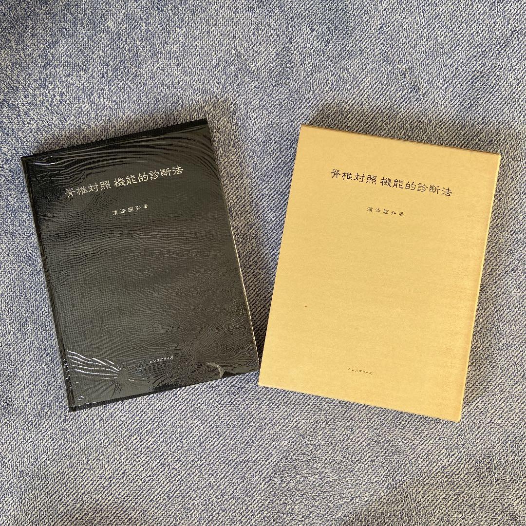 脊椎対照機能的診断法　濱添國弘著