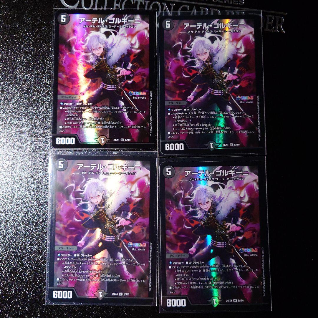 アーデル・ラルギーニ 　4枚セット